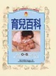 Cover of 育兒百科