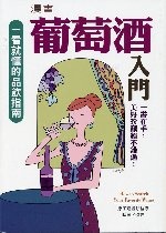 Image of 漫畫葡萄酒入門
