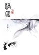 Cover of 禍國(上)