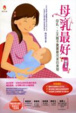 Cover of 母乳最好〈增訂版〉