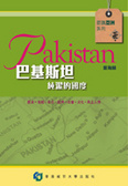 巴基斯坦純潔的國度