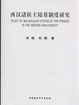 Cover of 西漢諸侯王陵墓制度研究
