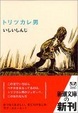 Cover of トリツカレ男