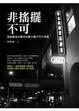 Cover of 非搖擺不可