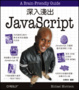 Cover of 深入淺出 JavaScript