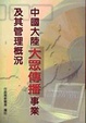 Cover of 中國大陸大眾傳播事業及其管理概況