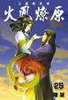 Cover of 火鳳燎原 25