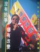 Cover of 沒有抗爭 哪有改變