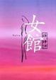 Cover of 女館