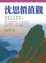 Cover of 沈思價值觀
