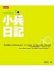 Cover of YAGO小兵日記