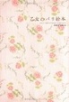 Cover of 乙女のパリ絵本
