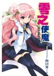 Cover of 零之使魔 18