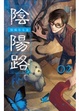 Cover of 陰陽路 卷二