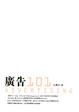 Cover of 廣告101Advertising