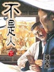 Cover of 不是人