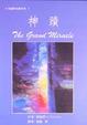 Cover of 神蹟