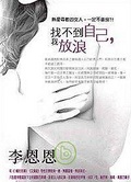 找不到自己，我放浪