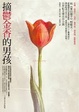 Cover of 摘鬱金香的男孩