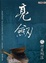 Cover of "亮劍之將星殞落"