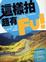 Cover of '這樣拍超有Fu！'