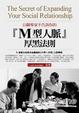 Cover of M型人脈厚黑法則