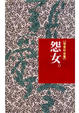 Cover of 怨女
