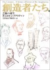 創造者たち〈下〉