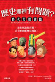 歷史哪裡有問題 時代大探索篇