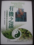 有機之談 有機農業的非技術面思考