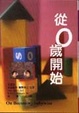 Cover of 從0歲開始