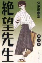 Image of 絕望先生 8