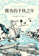 Cover of 雅各的千秋之年