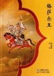Cover of 格萨尔王 