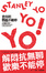 Cover of "史丹利熱血不能停"