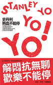 史丹利熱血不能停