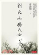 Cover of 劉氏女．楊氏女