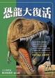 Cover of 恐龍大復活