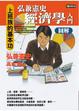 Cover of 弘兼憲史經濟學入門圖解