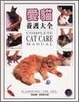Cover of 愛貓養護大全