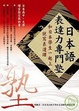 Cover of 日本語表達力專門塾