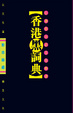 Cover of 香港黑詞典