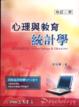 Cover of 心理與教育統計