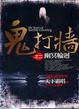 Cover of 鬼打牆 之二