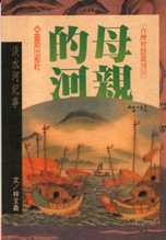 More about 母親的河