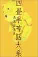 Cover of 四畳半神話大系