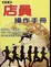 Cover of "店員操作手冊"