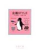 Cover of 企鵝STYLE