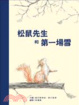 Cover of 松鼠先生和第一場雪