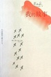 Cover of 我的故事
